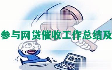 公安参与网贷催收工作总结及效果