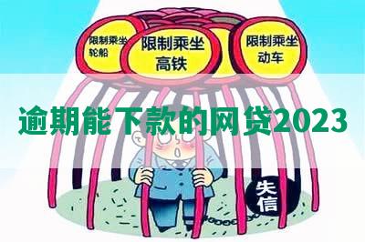 逾期能下款的网贷2023