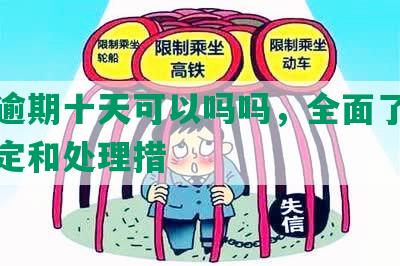 网贷逾期十天可以吗吗，全面了解逾期规定和处理措