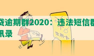 网贷逾期群2020：违法短信群发通讯录