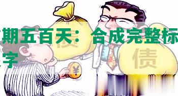 网贷逾期五百天：合成完整标题并去除无关字