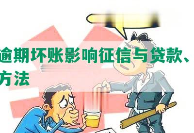 网贷逾期坏账影响征信与贷款、房贷处理方法