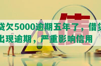 网贷欠5000逾期五年了，借贷行为出现逾期，严重影响信用