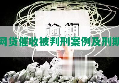 铜陵网贷催收被判刑案例及刑期分析