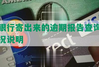 交通银行寄出来的逾期报告查询及通知情况说明