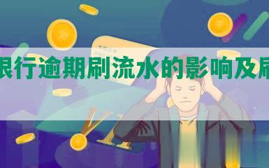 光大银行逾期刷流水的影响及刷流水方法