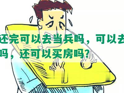 网贷还完可以去当兵吗，可以去银行贷款吗，还可以买房吗？