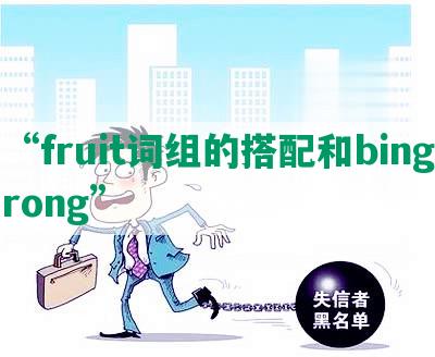 “fruit词组的搭配和bingrong”