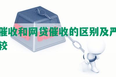 高炮催收和网贷催收的区别及严重程度比较