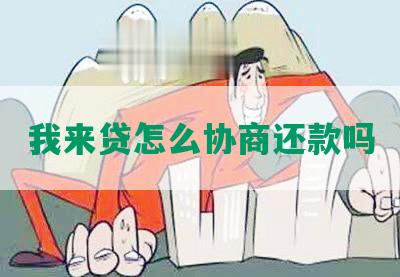 我来贷怎么协商还款吗