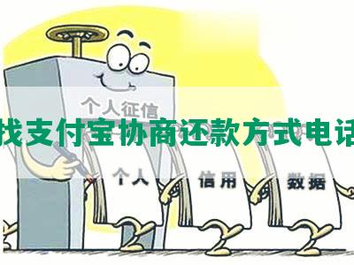 如何找支付宝协商还款方式电话号码