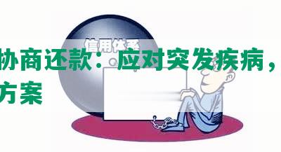 生病协商还款：应对突发疾病，灵活还款方案