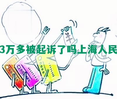 逾期3万多被起诉了吗上海人民法院