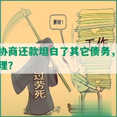 逾期协商还款坦白了其它债务，该如何处理？