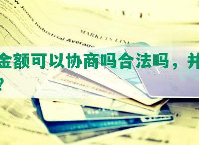 还款金额可以协商吗合法吗，并如何修改？