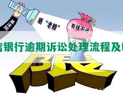 中信银行逾期诉讼处理流程及时长