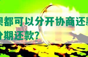 花呗借呗都可以分开协商还款吗？如何安全分期还款？