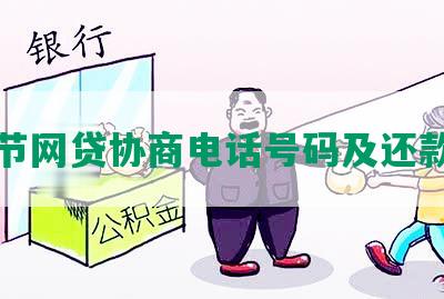 贵州节网贷协商电话号码及还款方式