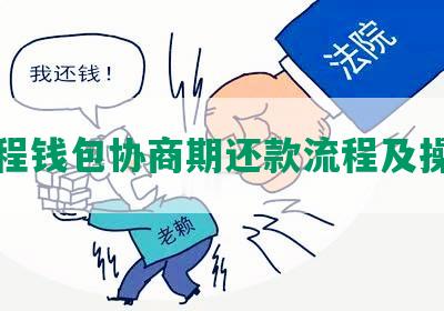 同程钱包协商期还款流程及操作