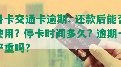 牡丹卡交通卡逾期: 还款后能否继续使用? 停卡时间多久? 逾期一天严重吗?