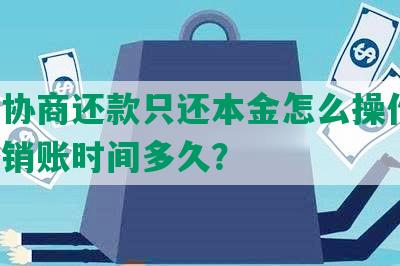 美团协商还款只还本金怎么操作的，成功销账时间多久？