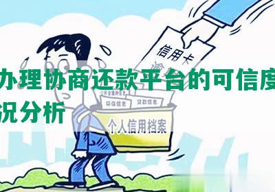 网上办理协商还款平台的可信度及收费情况分析