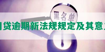 网贷逾期新法规规定及其意义