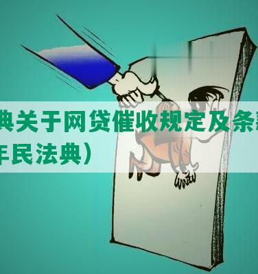 明法典关于网贷催收规定及条款（2021年民法典）