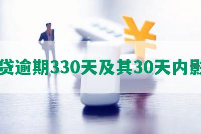 网贷逾期330天及其30天内影响