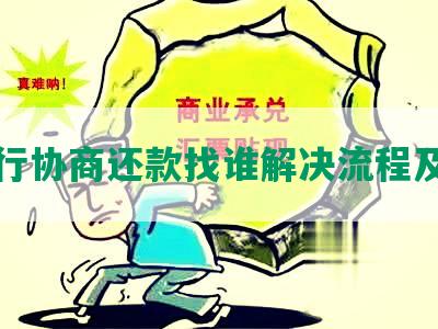 华银行协商还款找谁解决流程及电话