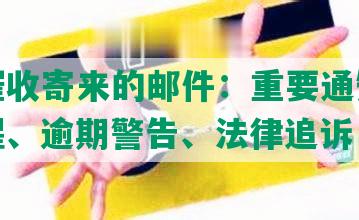 网贷催收寄来的邮件：重要通知、还款提醒、逾期警告、法律追诉