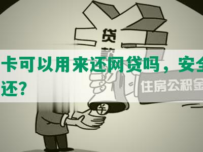 社保卡可以用来还网贷吗，安全吗，怎么还？