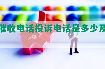 网贷催收电话投诉电话是多少及如何投诉