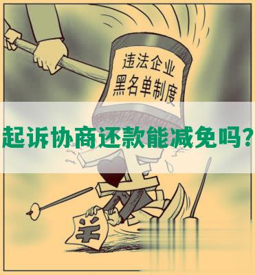 起诉协商还款能减免吗？