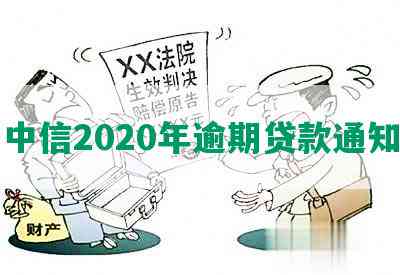 中信2020年逾期贷款通知