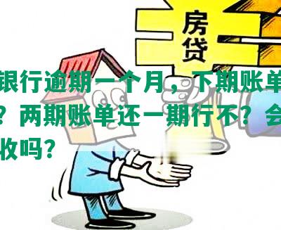 光大银行逾期一个月，下期账单全额还款？两期账单还一期行不？会被上门催收吗？