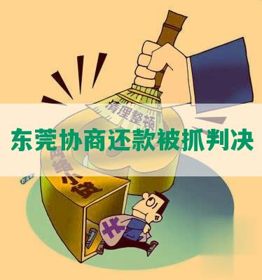 东莞协商还款被抓判决