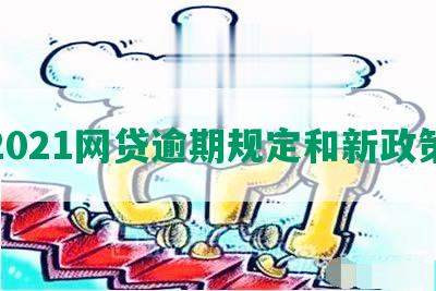 2021网贷逾期规定和新政策