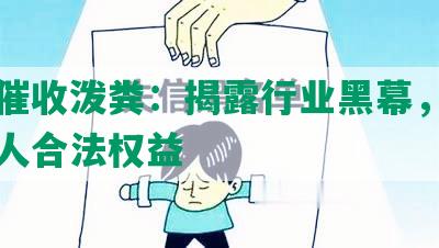 网贷催收泼粪：揭露行业黑幕，保护借款人合法权益