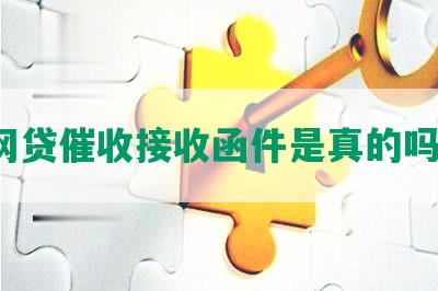 网贷催收接收函件是真的吗？