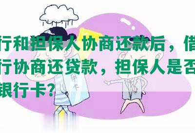 农商行和担保人协商还款后，借款人跟银行协商还贷款，担保人是否会被冻结银行卡？