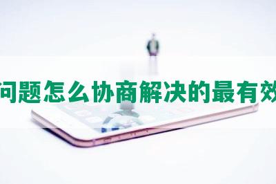 还款问题怎么协商解决的最有效方法