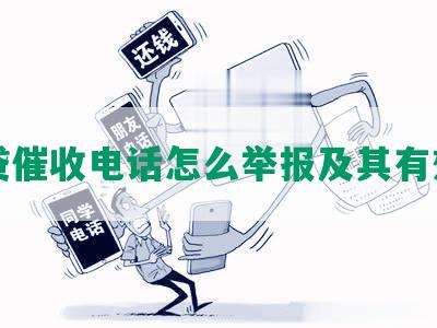 网贷催收电话怎么举报及其有效性