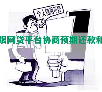 怎么跟网贷平台协商预期还款和期还款