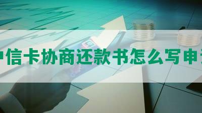 中信卡协商还款书怎么写申请