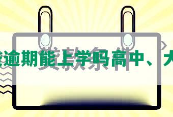 网贷逾期能上学吗高中、大学？