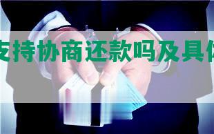 安逸花支持协商还款吗及具体还款方式？