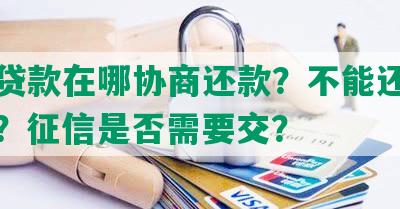 中邮贷款在哪协商还款？不能还款怎么办？征信是否需要交？