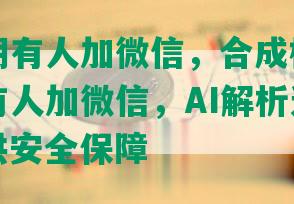 平安逾期有人加微信，合成标题：平安逾期有人加微信，AI解析逾期风险，提供安全保障