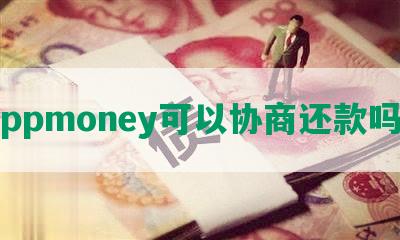 ppmoney可以协商还款吗